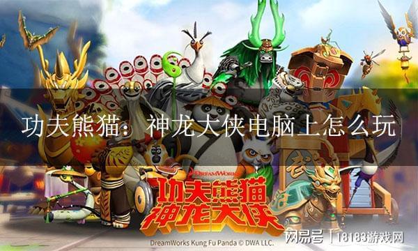 大侠电脑版 PC模拟器游玩教程pg电子中国网站功夫熊猫:神龙(图2) 大侠电脑版 PC模拟器游玩教程pg电子中国网站功夫熊猫:神龙(图2)